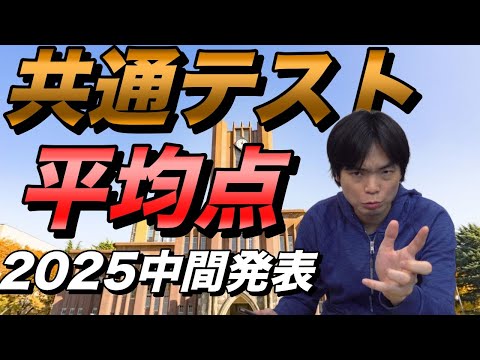 2025年共通テスト平均点（中間集計）