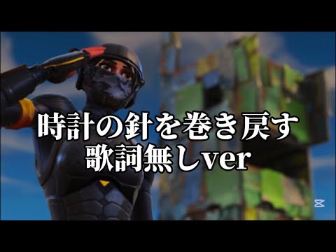 【Fortnite】時計の針を巻き戻す後編歌詞無しver【感動】【mad】