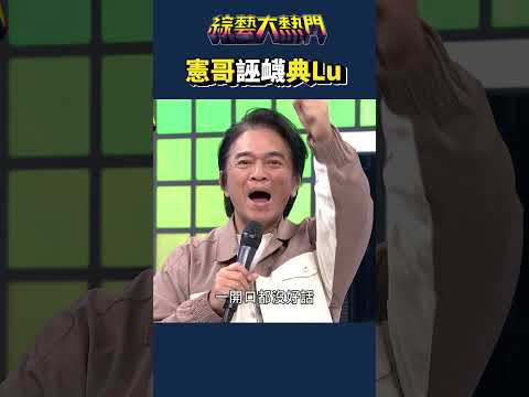 惡人先告狀！！｜綜藝大熱門 #Shorts #講好話 #惡人 #誣衊 #搞笑