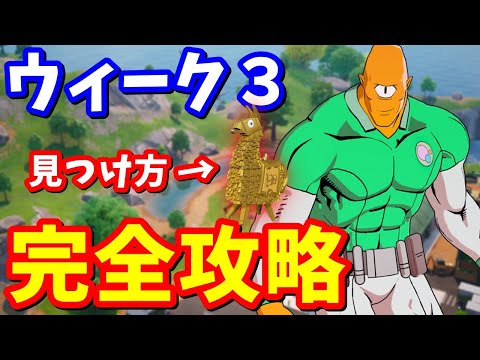 ウィーク３クエスト完全攻略 / 場所まとめ 簡単クリア方法【フォートナイト】