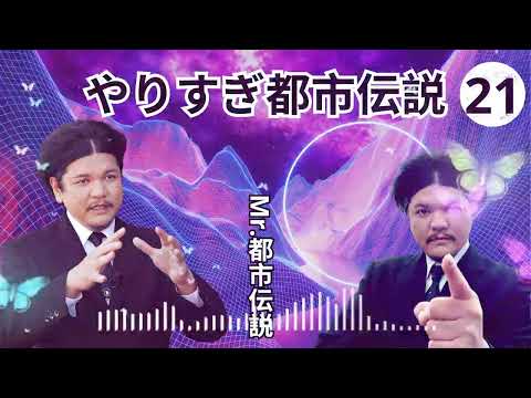 お笑いBGM Mr 都市伝説 関暁夫 まとめ やりすぎ都市伝説 #04BGM作業用睡眠用 新た広告なし