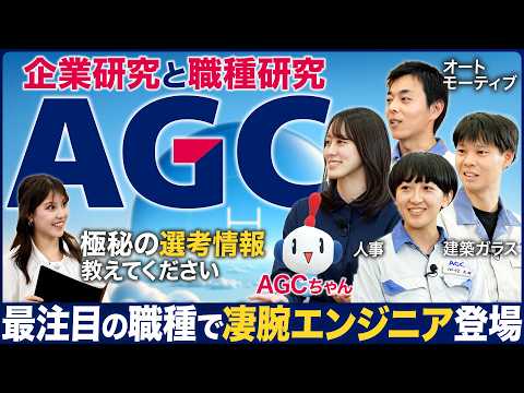 【企業潜入】AGCの製造エンジニアが面白い【26卒本選考】｜MEICARI（メイキャリ）就活Vol.1149