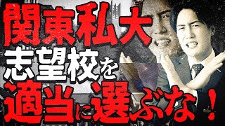 【やばい】第一志望にしてほしくない関東私大3選を塾講師が発表！？