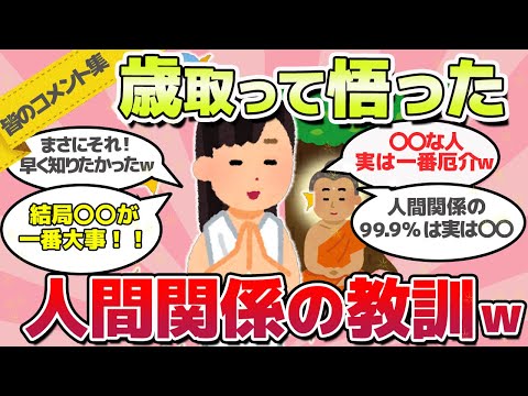 【有益スレ】早く知りたかったw歳取って悟った人間関係の教訓に対するみんなのコメント集ｗ