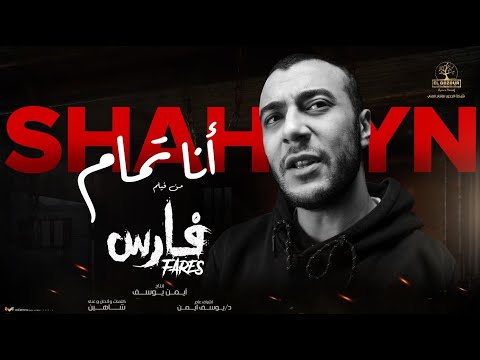 Shahyn ft. Eman Elassi - Ana Tamam | شاهين وايمان العاصي - انا تمام (أغنية فيلم فارس)