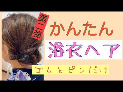 ⑭【初心者向け】かんたんにできる浴衣のヘアアレンジの第２弾　ゴムとピンだけの簡単アレンジ