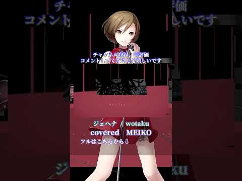 〖 wotaku  〗ジェヘナ┊MEIKO〖 cover 〗〖VOCALOID Cover〗