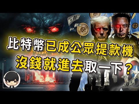 【突發】2024年比特幣已成公眾提款機，沒錢就進去取一下？這次連美聯儲也無法阻止比特幣暴漲了？新一場貨幣革命有多少人會因此暴富？美元，美債，美股危機都將迎刃而解？