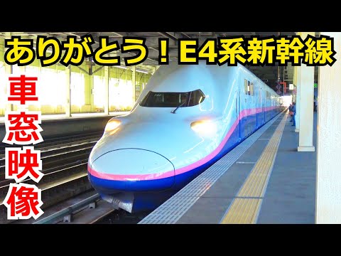 【車窓映像】E4系 上越新幹線 MAXとき号 東京→新潟 車窓映像