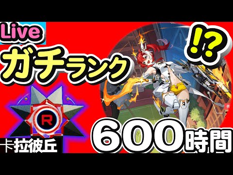 プレイ時間600時間越え!?ソロランク挑戦!!! #4【#卡拉彼丘 】【#strinova 】