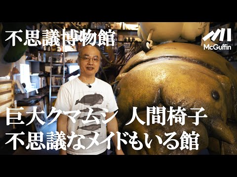 【怪しい異空間ツアー】館長が蒐集＆制作した奇々怪々な物体が埋め尽くす館内！