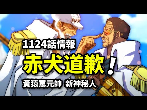 海賊王1124話詳細情報：黃猿痛哭怒罵赤犬！元帥首次道歉！巨人國神秘人登場！貝加龐克精神永存！