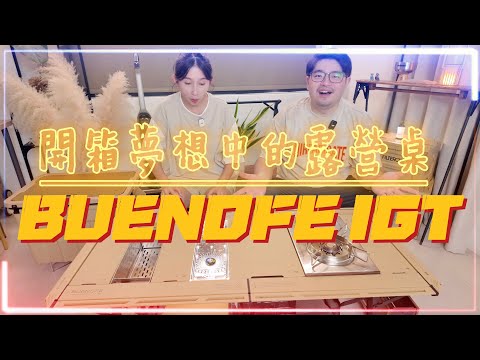 久等啦～開箱夢想中的IGT桌｜ 美到快要落淚 ｜IGT配件一次大公開｜OWL CAMP城市系列｜PURE LIFE 火焰神燈藍牙音響｜