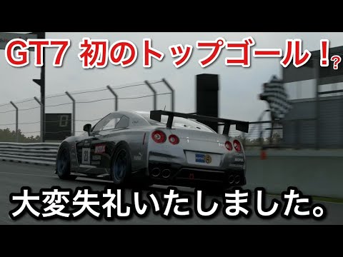 【GT7】スポーツモード初のトップゴール！ですが・・最初に謝罪します。【picar3】