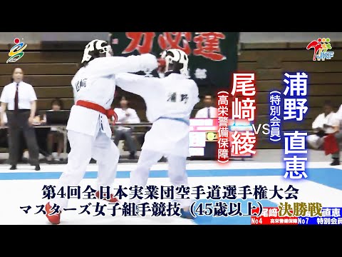 【決勝！】「第4回全日本実業団空手道選手権大会」マスターズ女子組手（45歳以上） 決勝戦  尾﨑綾vs浦野直恵