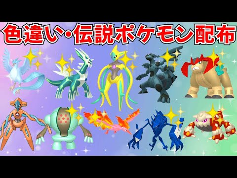 【ポケモンSV】色違いポケモン 伝説ポケモン配布 色デオキシス 色ゼクロム 色ディアルガ 色フリーザー 色ネクロズマなど抽選 #ライブ配信 #ポケモンsv #初見歓迎