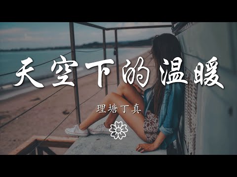 理塘丁真 - 天空下的溫暖『ཧ་ས་ཀོ་ལེ་ལོ།』【動態歌詞Lyrics】