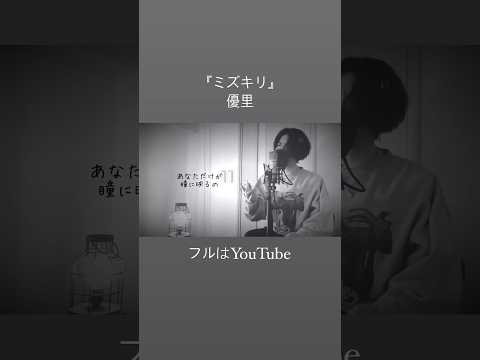 『ミズキリ』/ 優里 (cover)