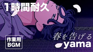 1時間耐久 「春を告げる」 yama 作業用BGM