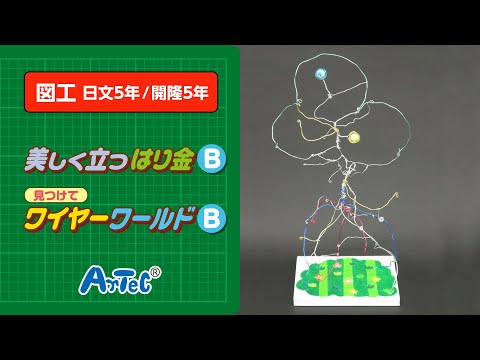 【図工・日文5年/開隆5年】美しく立つはり金B・見つけてワイヤーワールドB　紹介動画