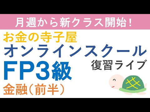 FP３級復習ライブ（金融前半）