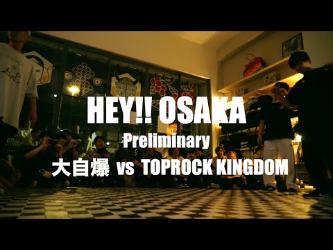 大自爆 vs TOPROCK KINGDOM / Preliminary / HEY!!! OSAKA 6/21