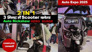 Hero Motor Unveils Convertible Surge S32 Electric Scooter Cum Rickshaw | Auto Expo 2025 | #surgeS32