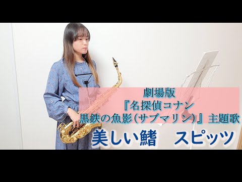 美しい鰭 / スピッツをサックスで演奏してみました。　劇場版『名探偵コナン 黒鉄の魚影(サブマリン)』主題歌　【小さいサックス吹き】【佐藤佳世】