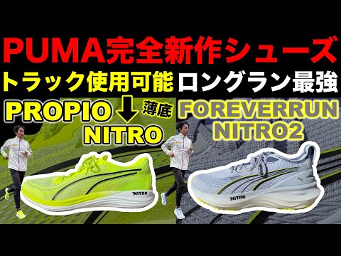 【最新作】ついにトラックで使用可能な薄底シューズ登場！更にロングラン最強シューズが進化して登場！学生、市民ランナー向けに使用用途を詳しく解説してみた！#puma #陸上 #ランニング