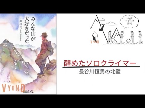 【4分で解説】「みんな山が大好きだった」山際淳司｜長谷川恒男の北壁