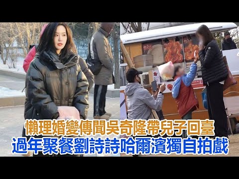 吳奇隆帶兒子回臺過年聚餐，5歲步步近照曝光，性格活潑個子高，劉詩詩哈爾濱獨自拍戲