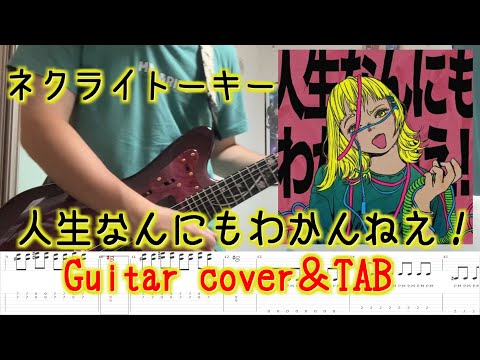 【TABS】Jinsei Nannimo Wakannee! / NECRY TALKIE 【Guitar cover】