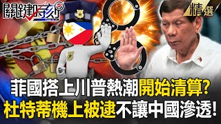 The Philippines is riding on the Trump craze to "liquidate pro-China figures"! ?