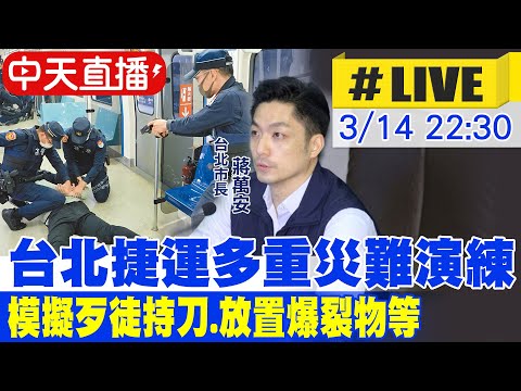 【中天直播#LIVE】台北捷運多重災難演練 模擬歹徒持刀.放置爆裂物等20250314@中天新聞CtiNews