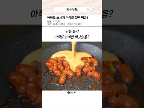 소세지 맛있는게 먹는 방법