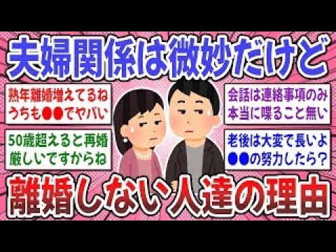 【有益スレ】離婚しない夫婦の特徴！夫婦関係微妙だけど、離婚はしない方の理由は●●だった？【ガルちゃん】