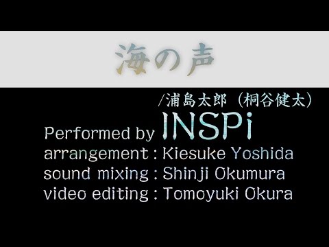 【本気でやってみた】海の声/浦島太郎（桐谷健太）INSPi【譜面付】