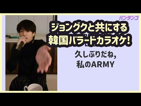 [BTS 日本語字幕] ジョングクで調べる韓国の有名なバラード歌