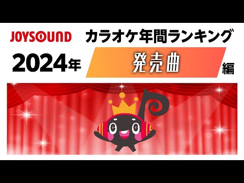 【JOYSOUND】2024年カラオケ年間ランキング～発売曲編～