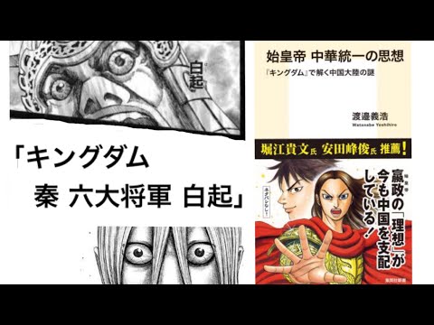 【4分で解説】「始皇帝 中華統一の思想」「キングダム」で解く中国大陸の謎 渡邊義浩