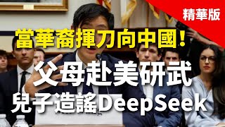 2025.02.09  黃智賢夜問  當華裔揮刀向中國！父母赴美研武，兒子造謠DeepSeek（精華版）