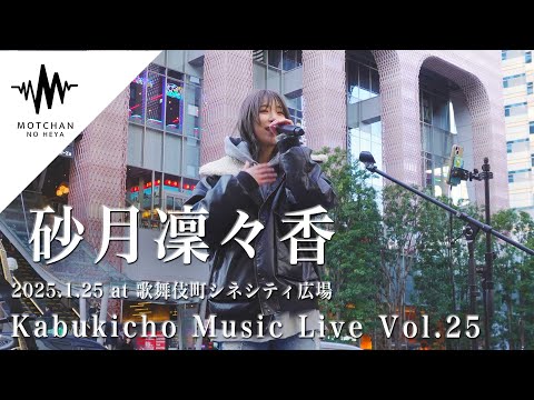 【歌うま】多くの人が足を止めたパフォーマンスに大注目!! Kabukicho Music Live vol.25 （By 砂月凜々香）