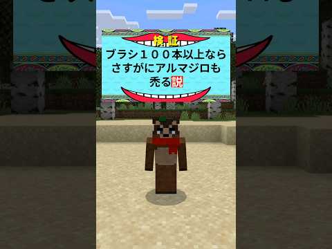 ブラシ100本以上ならアルマジロもさすがに禿げる説 #マイクラ #マイクラ豆知識 #マイクラウラ技 #minecraft