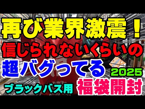 再び釣り業界が震撼する！信じられないくらい内容と金額が超バグってる釣具福袋を開封！【福袋開封】【2025】【バス釣り】【シャーベットヘアーチャンネル】【釣具福袋】【フィッシング遊東郷店】