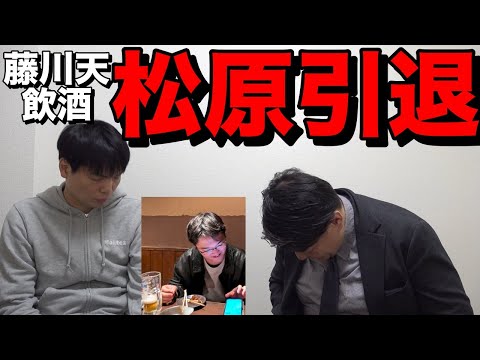 藤川天が試験前日に飲酒し松原講師引退