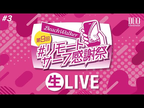 第9回リモートサーフ感謝祭 生LIVE #3(2024/11/18)