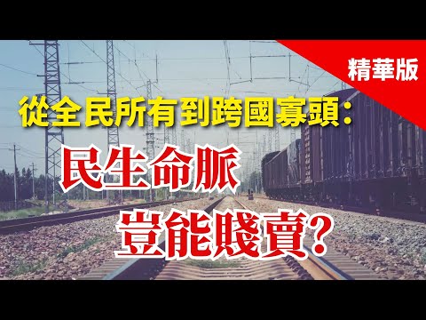 2025.02.06  黃智賢夜問  從全民所有到跨國寡頭：民生命脈豈能賤賣？（精華版）