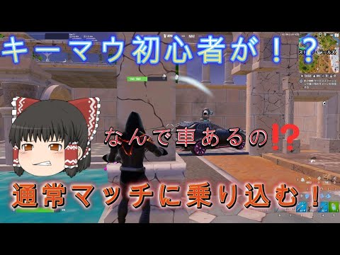 【ゆっくり実況】キーマウ初心者が！？通常マッチに乗り込み・・・　【フォートナイト】#フォートナイト #ゆっくり実況 #ゲーム実況