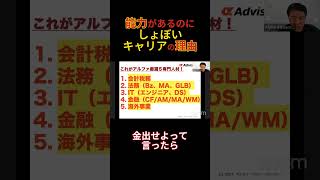 能力があるのにしょぼいキャリアの理由 #line無料相談概要欄から #mba #ミドル世代転職 #キャリア #三菱商事 #転職相談 #転職 #留学 #hult #ivyleague