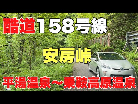 酷道158号線【安房峠】お盆休みに平湯温泉から乗鞍高原温泉に向かう動画です。